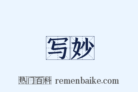 写妙是什么意思的图片